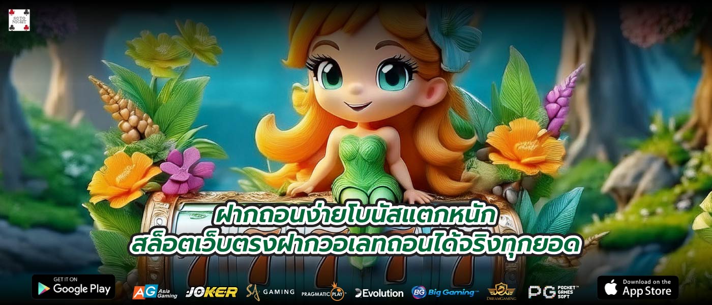 ฝากถอนง่ายโบนัสแตกหนักสล็อตเว็บตรงฝากวอเลทถอนได้จริงทุกยอด