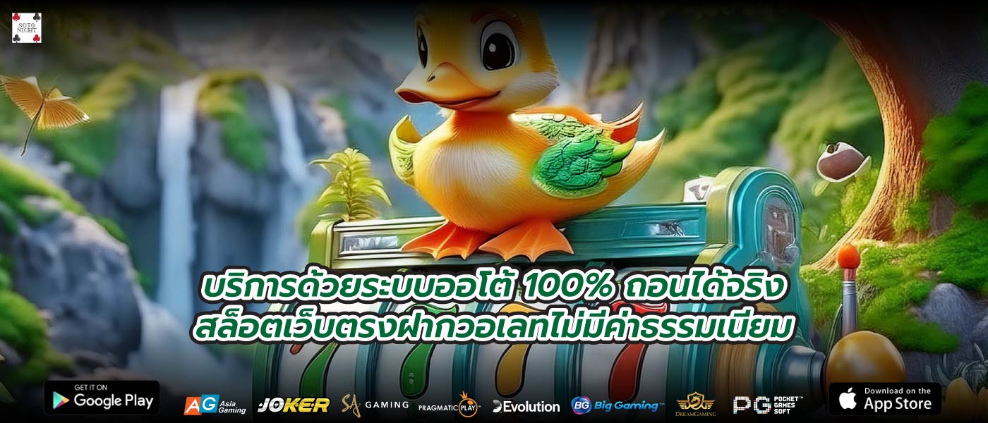บริการด้วยระบบออโต้ 100% ถอนได้จริงสล็อตเว็บตรงฝากวอเลทไม่มีค่าธรรมเนียม