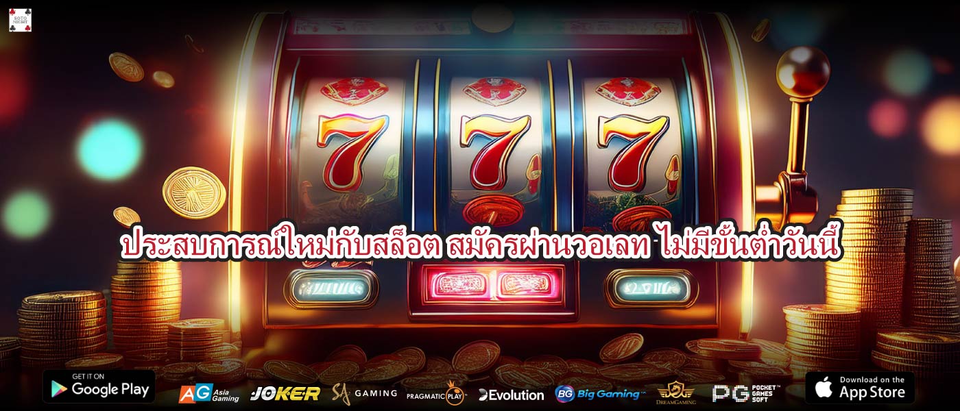 ประสบการณ์ใหม่กับสล็อต สมัครผ่านวอเลท ไม่มีขั้นต่ำวันนี้