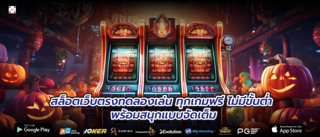 สล็อตเว็บตรงทดลองเล่น ทุกเกมฟรี ไม่มีขั้นต่ำ พร้อมสนุกแบบจัดเต็ม